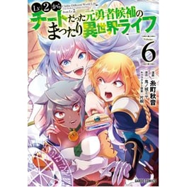 Chillin' in Another World with Level 2 Super Cheat Powers (Manga), Vol. 6