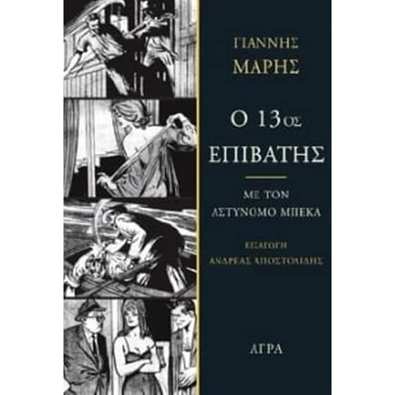 Ο 13ος επιβάτης image 0