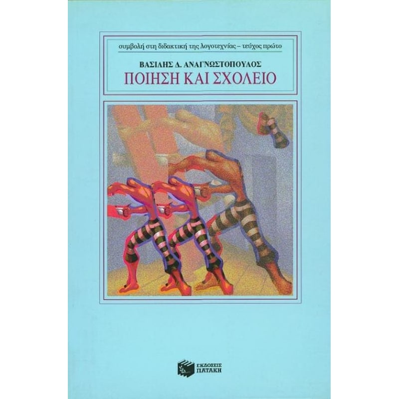 Ποίηση και σχολείο