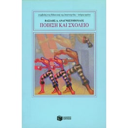 Ποίηση και σχολείο