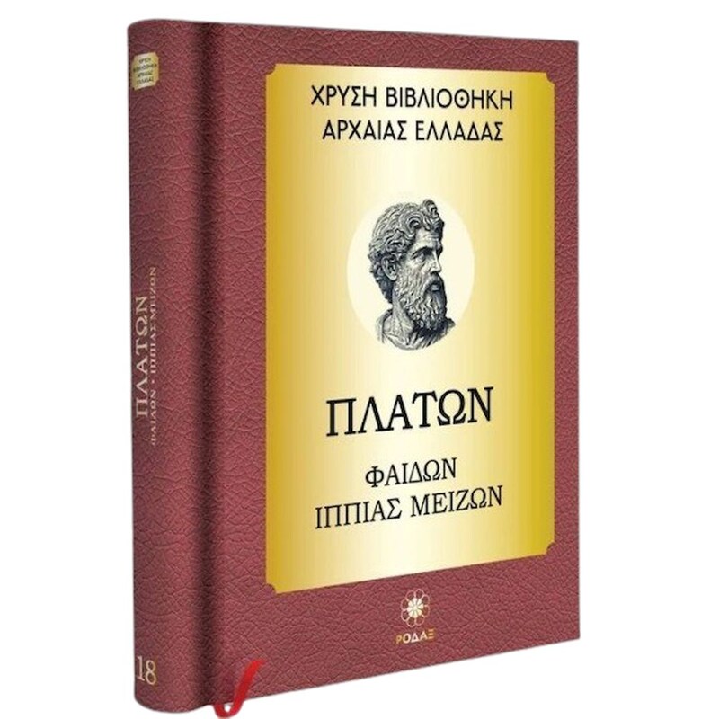 Πλάτων: Φαίδων- Ιππίας Μείζων