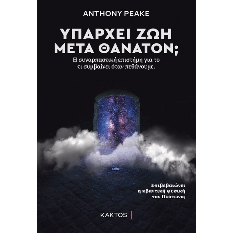Υπάρχει ζωή μετά θάνατον