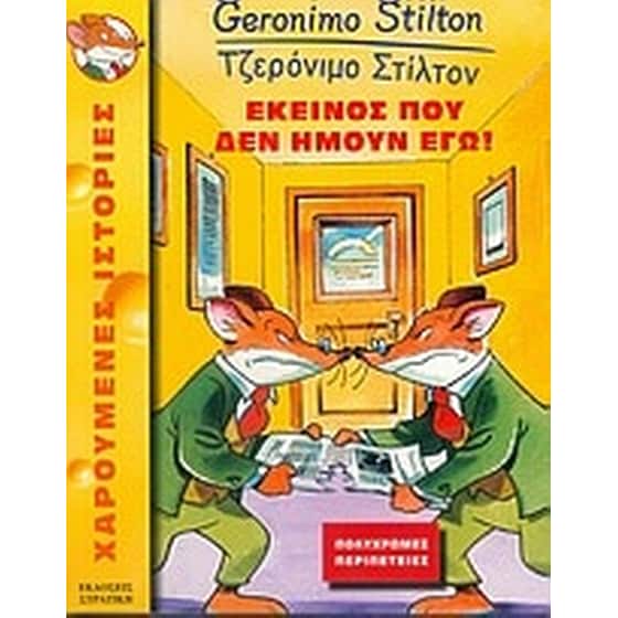 Εκείνος που δεν ήμουν εγώ image 0