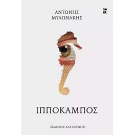 Ιππόκαμπος