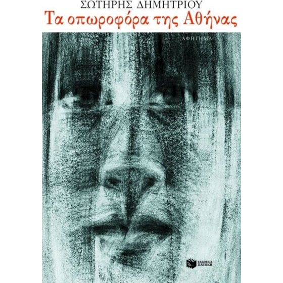Τα οπωροφόρα της Αθήνας image 0
