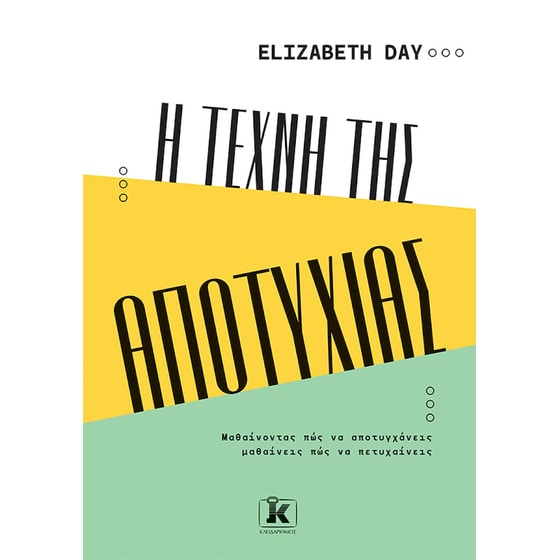 Η τέχνη της αποτυχίας image 0