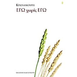 Εγώ χωρίς εγώ