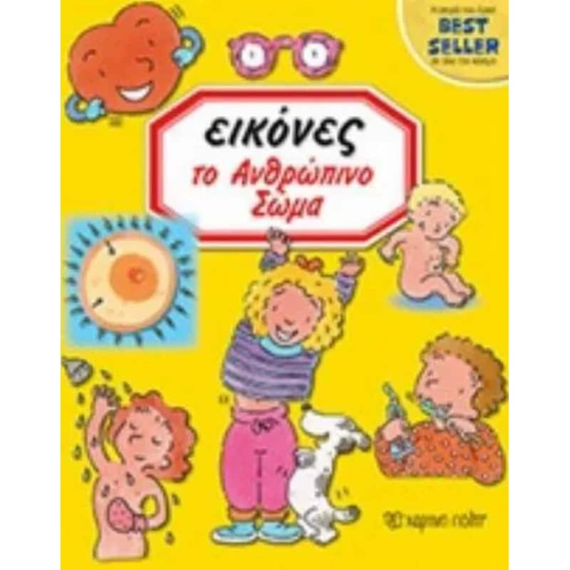 Εικόνες 5 - Το ανθρώπινο σώμα