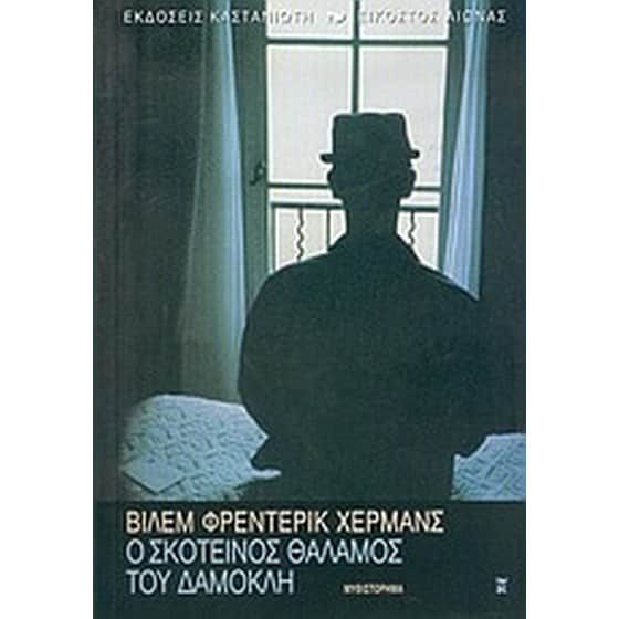 Ο σκοτεινός θάλαμος του Δαμοκλή image 0