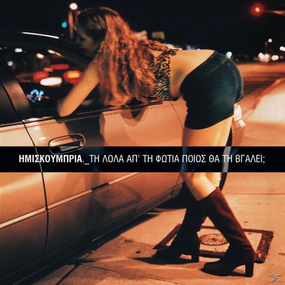 Τη Λόλα Απ' Τη Φωτιά Ποιος Θα Τη Βγάλει image 0