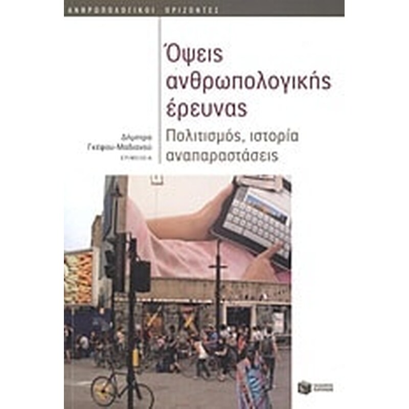 Οψεις ανθρωπολογικής έρευνας