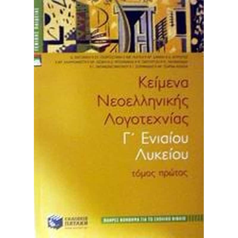Βοήθημα Κείμενα νεοελληνικής λογοτεχνίας Γ ενιαίου λυκείου