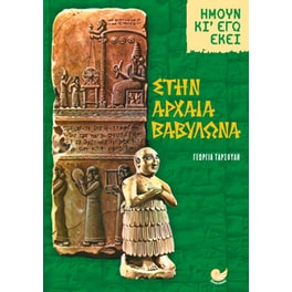 Στην αρχαία Βαβυλώνα
