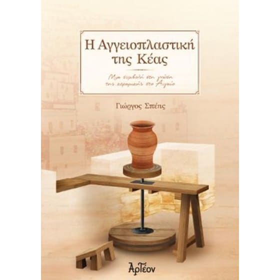 Η αγγειοπλαστική της Κέας image 0