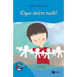 Είμαι σκέτο παιδί!