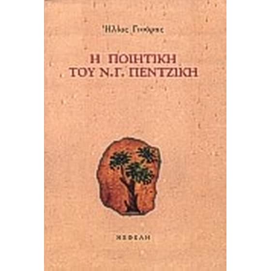 Η ποιητική του Ν. Γ. Πεντζίκη image 0
