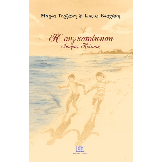 Η συγκατοίκηση image 0