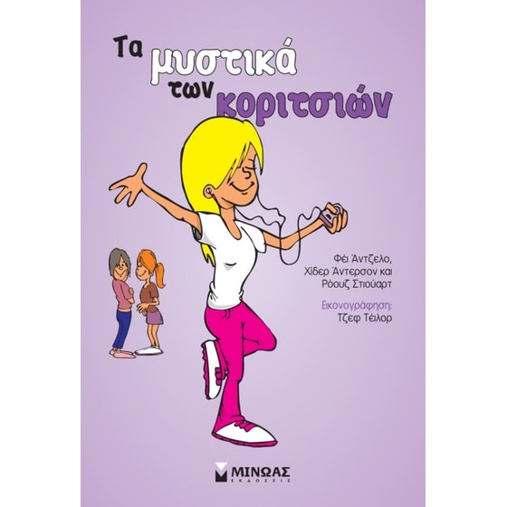 Τα μυστικά των κοριτσιών image 0