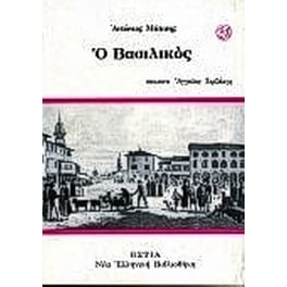 Ο Βασιλικός