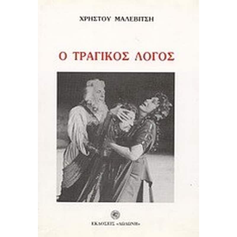 Ο τραγικός λόγος