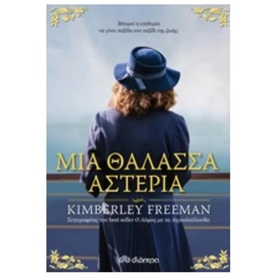 Μια θάλασσα αστέρια image 0