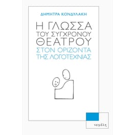 Η γλώσσα του σύγχρονου θεάτρου στον ορίζοντα της λογοτεχνίας