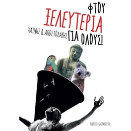 Φτου ξελευτερία για όλους!