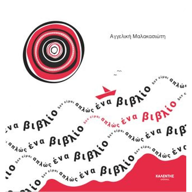 Δεν είμαι απλώς ένα βιβλίο