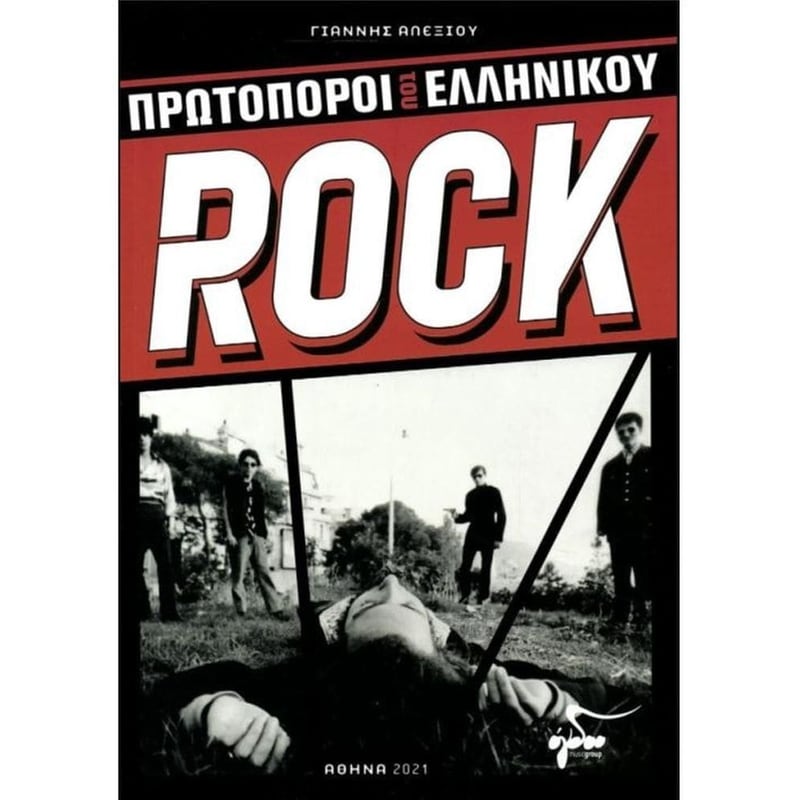 Οι πρωτοπόροι του ελληνικού Rock