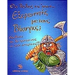 Θα 'θελες να 'σουν εξερευνητής με τους Βίκινγκς