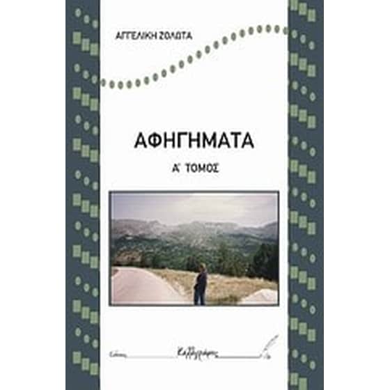 Αφηγήματα image 0