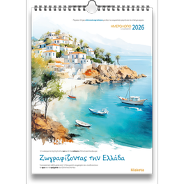 Ημερολόγιο Τοίχου&nbsp;Klaketa 2026 Ζωγραφίζοντας Ελλάδα 24x33cm