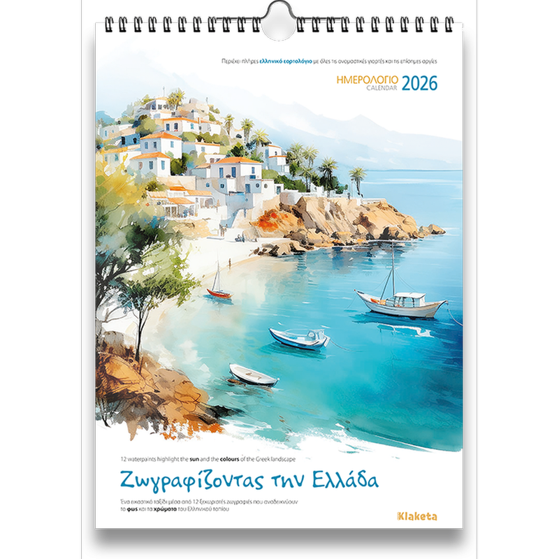 Ημερολόγιο Τοίχου Klaketa 2026 Ζωγραφίζοντας Ελλάδα 24x33cm