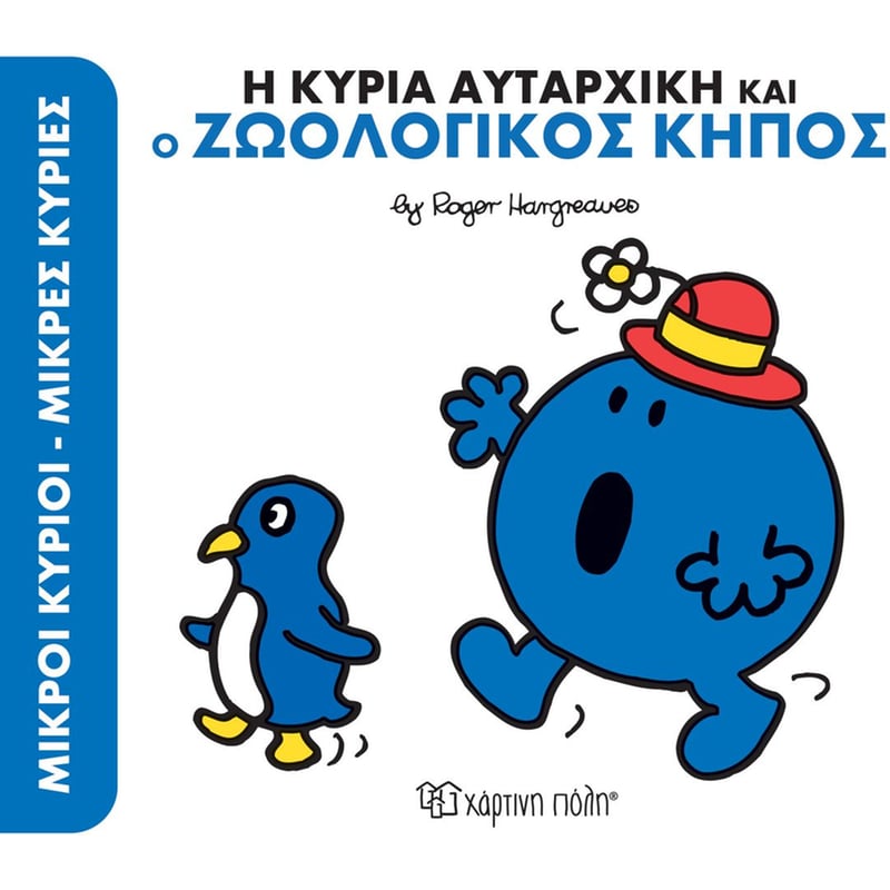 Η κυρία αυταρχική κι ο ζωολογικός κήπος