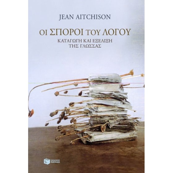 Οι σπόροι του λόγου image 0
