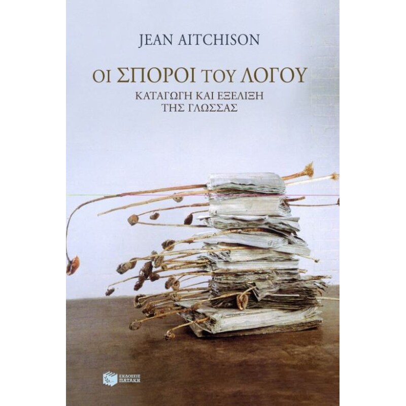 Οι σπόροι του λόγου