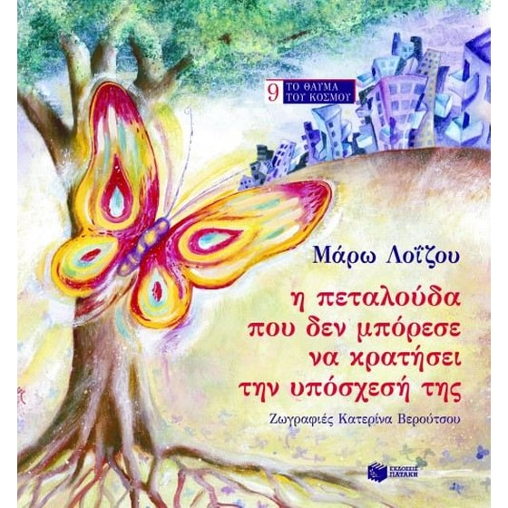 Η πεταλούδα που δεν μπόρεσε να κρατήσει την υπόσχεσή της image 0