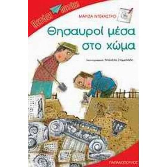 Θησαυροί μέσα στο χώμα image 0