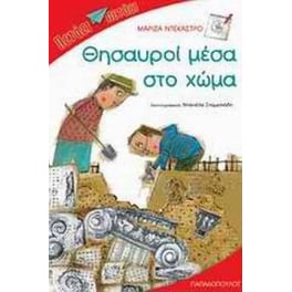 Θησαυροί μέσα στο χώμα