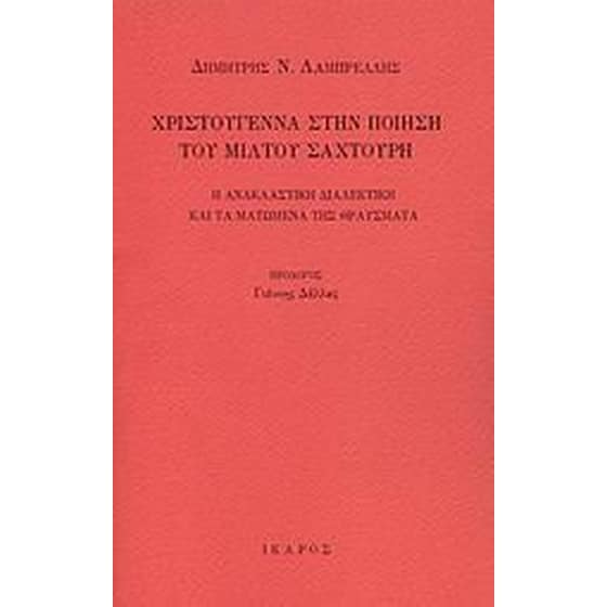 Χριστούγεννα στην ποίηση του Μίλτου Σαχτούρη image 0