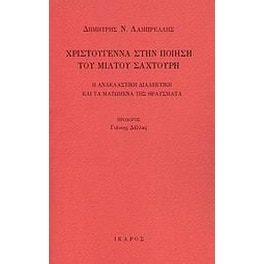Χριστούγεννα στην ποίηση του Μίλτου Σαχτούρη