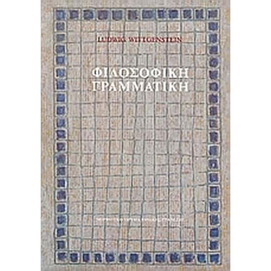 Φιλοσοφική γραμματική image 0