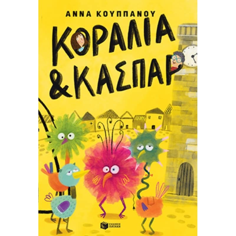 Κοραλία και Κασπάρ