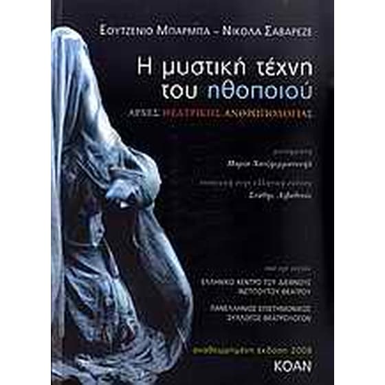 Η μυστική τέχνη του ηθοποιού image 0