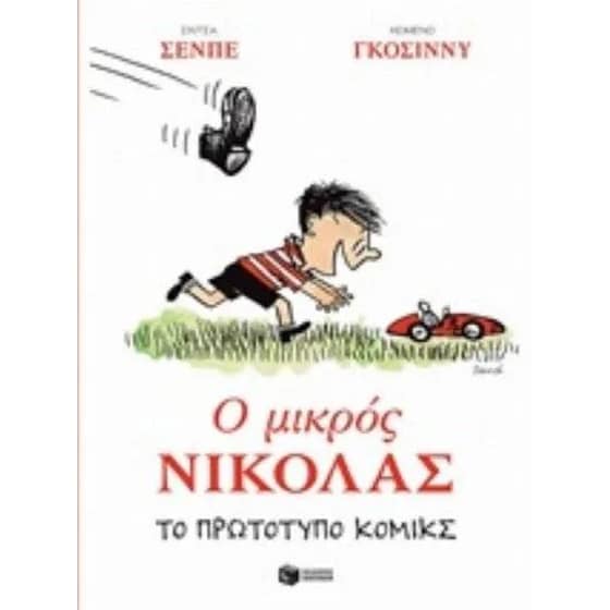 Ο μικρός Νικόλας image 0