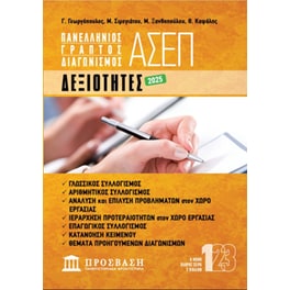 Γραπτός Διαγωνισμός ΑΣΕΠ - Δεξιότητες 2025