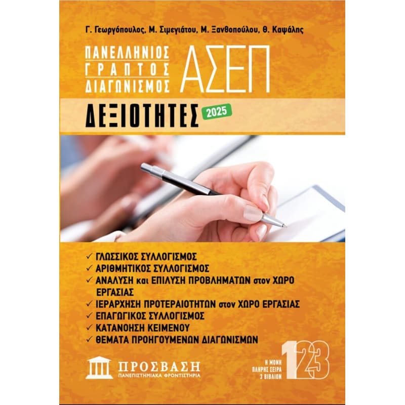 Γραπτός Διαγωνισμός ΑΣΕΠ - Δεξιότητες 2025
