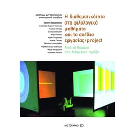 Η διαθεματικότητα στα φιλολογικά μαθήματα και τα σχέδια εργασίας / Project
