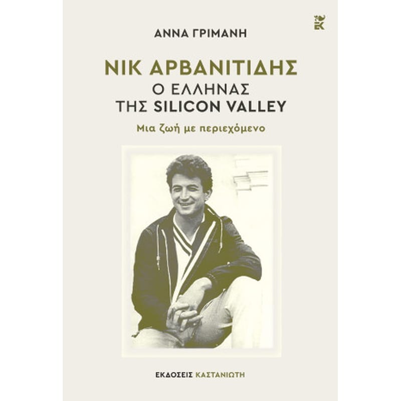 Νικ Αρβανιτίδης