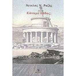 Κάναμε λάθος